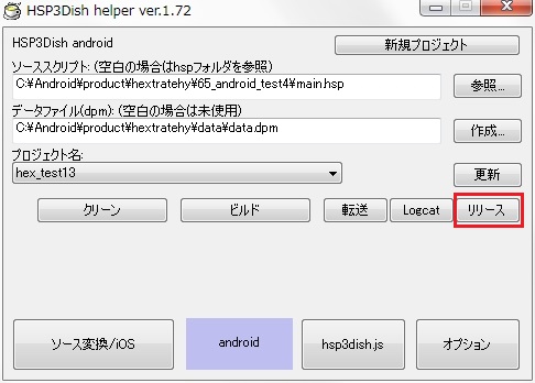 内部テスト版リリースを試みる Part4 Hspdish Helper Ver 1 72を使って 64bit版 内包 Apkファイルをビルドする Hsp Dishでスマホのゲームを制作 販売してニート脱出を試みる